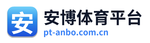 安博体育平台